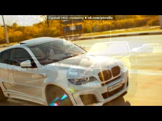 «™B•M•W™мечта!!!» под музыку Форсаж 6 - Саундтрек (титры начало).. 2 Chainz ft. Wiz Khalifa - We Own It. Picrolla